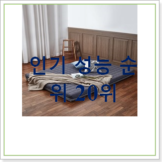  알고보니 더좋은 메모리폼매트리스 탑20 순위 BEST 가성비 랭킹 20위