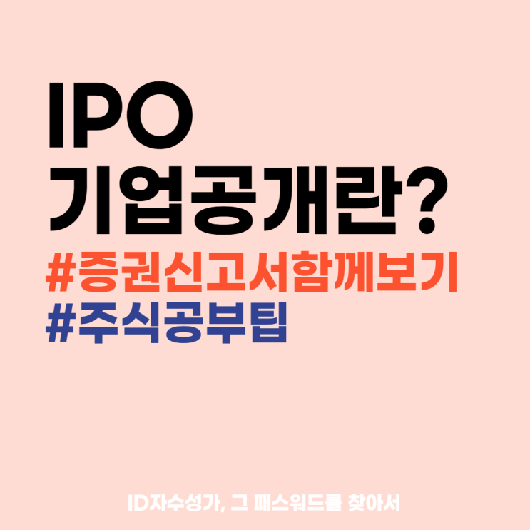  증권신고서 함께보기 (IPO 기업공개란? 뜻과 의미)