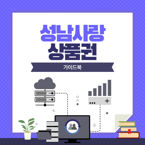 성남사랑상품권 모바일 카드발급 방법 가맹점 조회 총정리