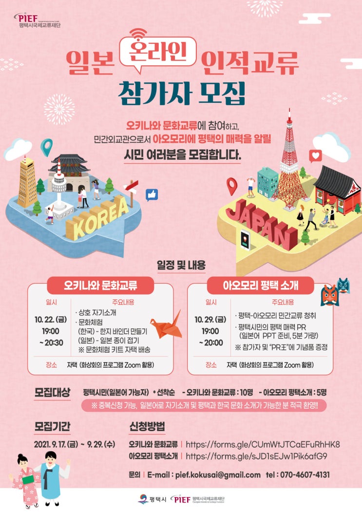  [모집마감]일본 온라인 인적교류 참가자 모집(~9.29.까지)