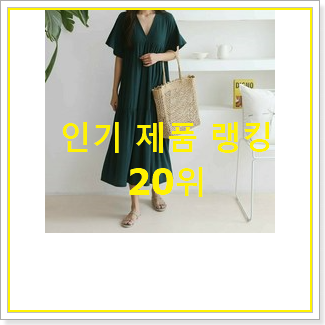  정직한 브랜드원피스 선택 인기 성능 순위 20위