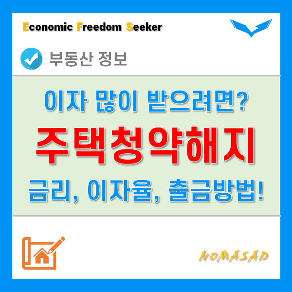 우리은행 청약통장 해지 방법과 가입, 이자, 금리 알아보기