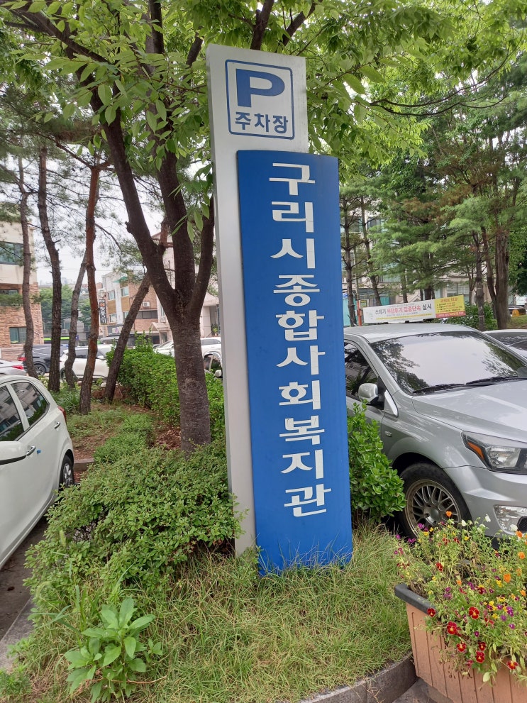 VMS(사회복지자원봉사인증관리) 배지 받는 방법 / 구리시종합사회복지관 방문 후기