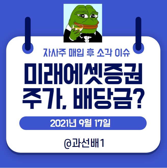  미래에셋증권 - 자사주 매입 후 소각, 목표 주가와 배당금 관련 종목 분석