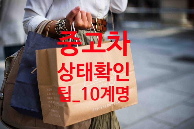  중고차 상태 확인하는 필독10계명_ 1부