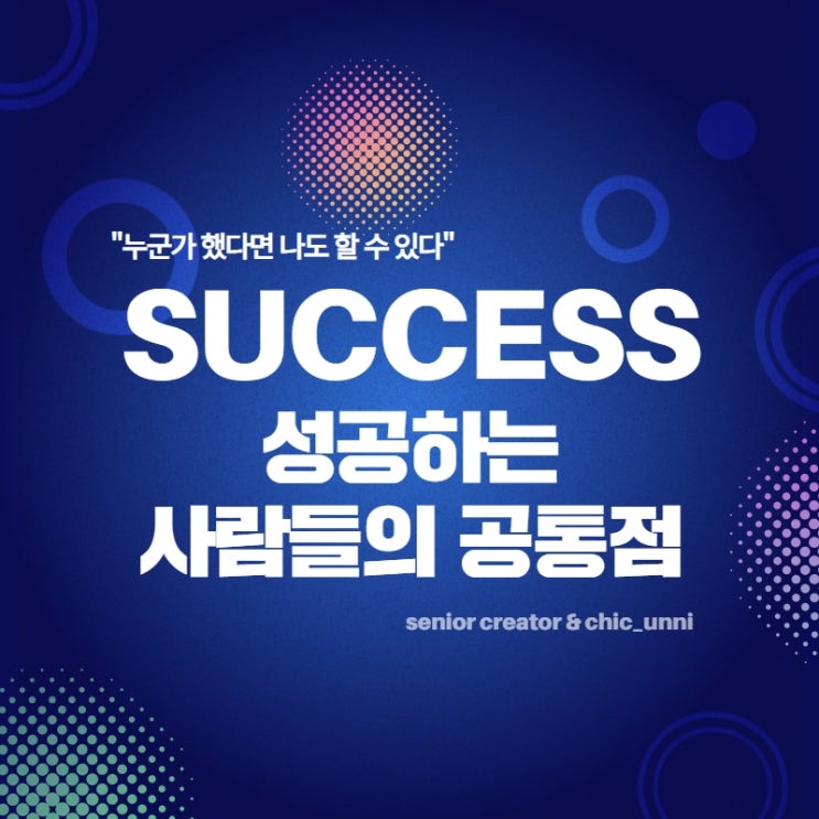  성공하는 사람들의 공통점 "누군가 했다면 나도 할 수 있다"