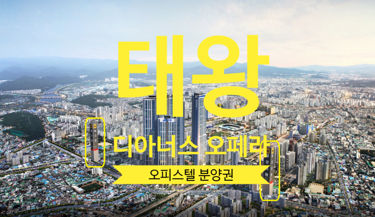  태왕 디아너스 오페라 전매 오피스텔 분양권 있습니다
