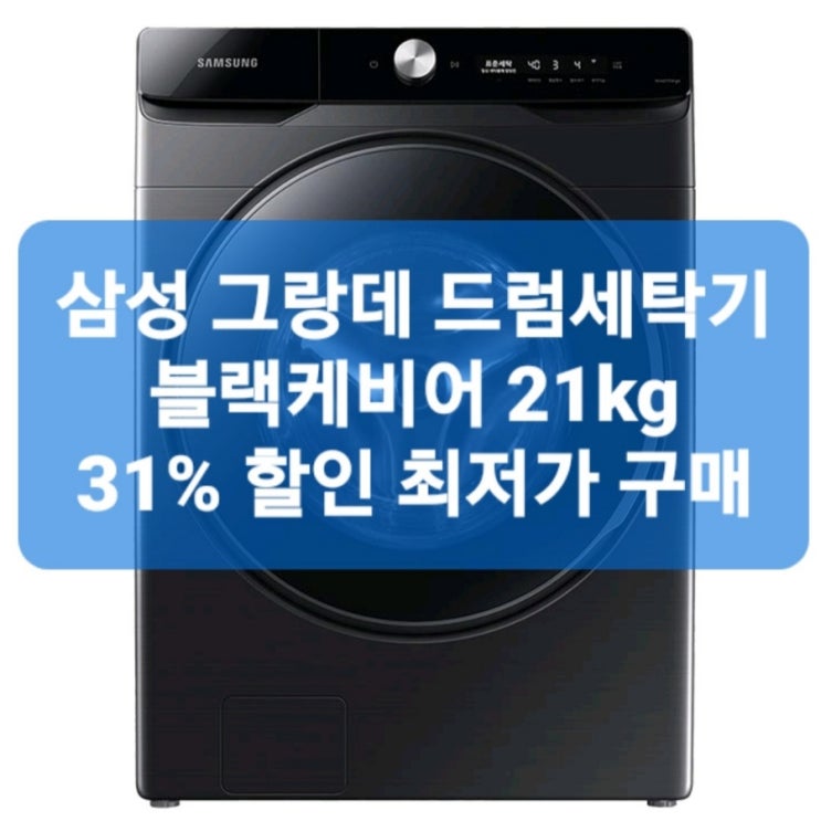 삼성 그랑데 드럼 세탁기 블랙케비어 WF21T6300KV 21kg 1등급 세탁기 70만원대 미친가격에 가능해요