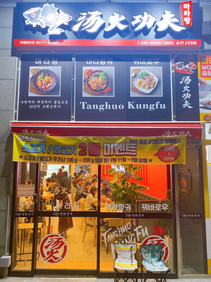  [순천 맛집] 순천 마라탕은 탕화쿵푸마라탕순천신대점!