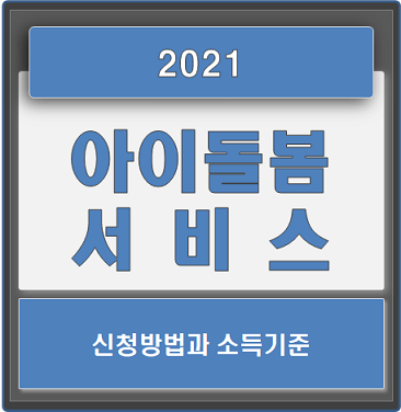  2021 아이돌봄서비스 신청방법 / 소득기준 / 비용 확인하세요