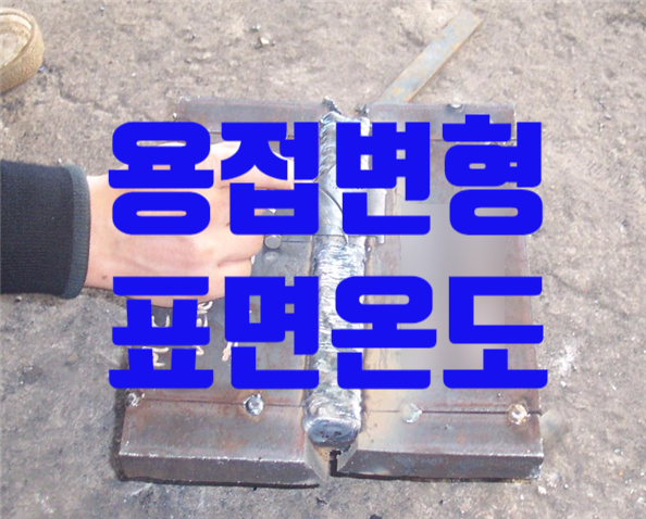 철골부재 변형교정 시 강재의 표면온도 철골부재 변형교정 시 강재의 표면온도