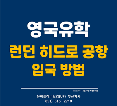  [영국유학생활] 영국 런던 히드로공항 입국하기(최신) - 부산서면유학원