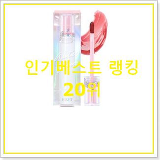  완전소중 봄웜톤틴트 베스트 상품 TOP 20위