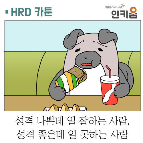  [웹툰] 쫄깃쫄깃 직장생활 37. 성격 나쁜데 일 잘하는 사람 vs 성격 좋은데 일 못하는 사람