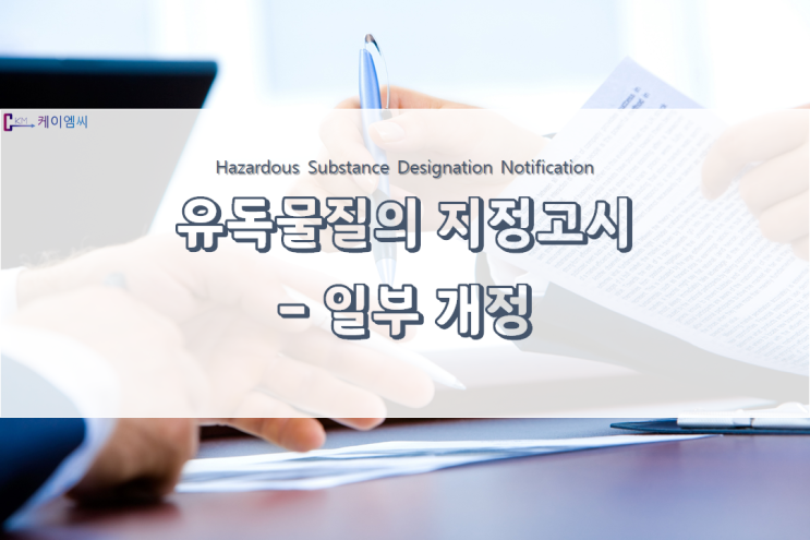  [국립환경과학원고시 제2021-62호] 「유독물질의 지정고시」 일부개정