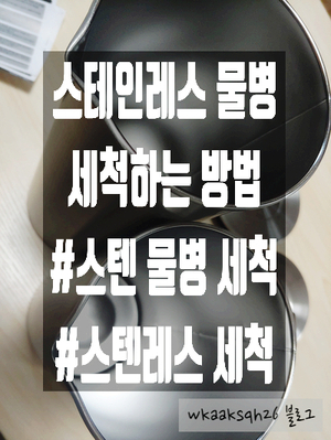  [1년 전 오늘] 스테인리스 물병 세척하는 방법/스테인리스 세척법