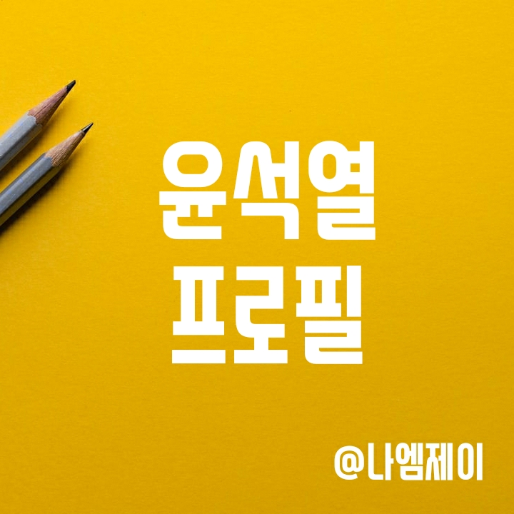 윤석열 프로필 (학력/군대/재산 /고향) 윤석열 프로필 (학력/군대/재산 /고향)