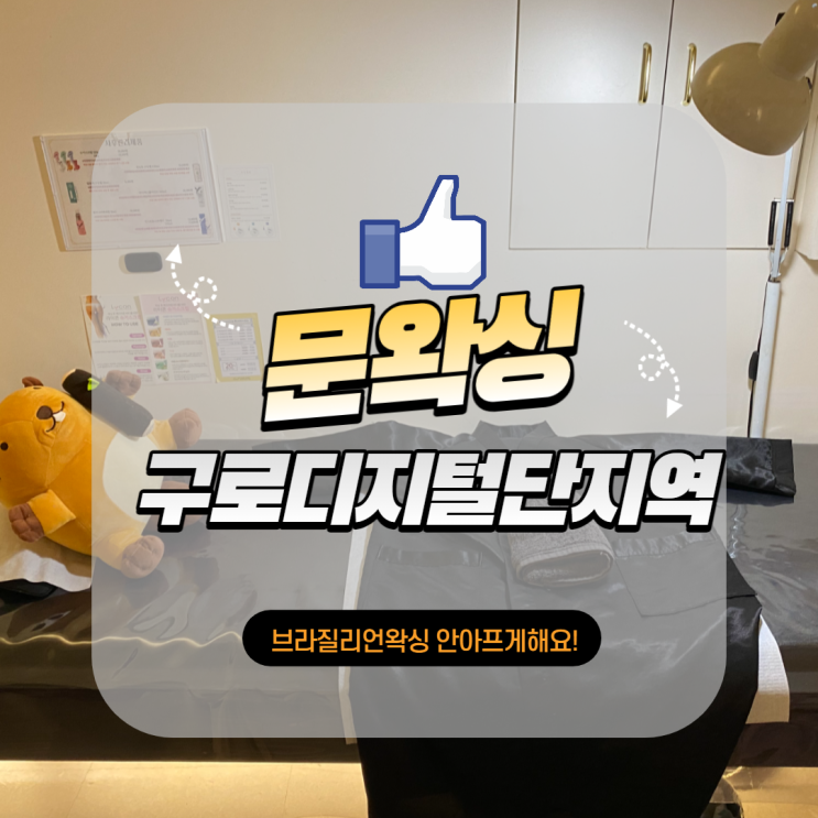  구로브라질리언왁싱, 37분이면 완성! (ft.문왁싱)