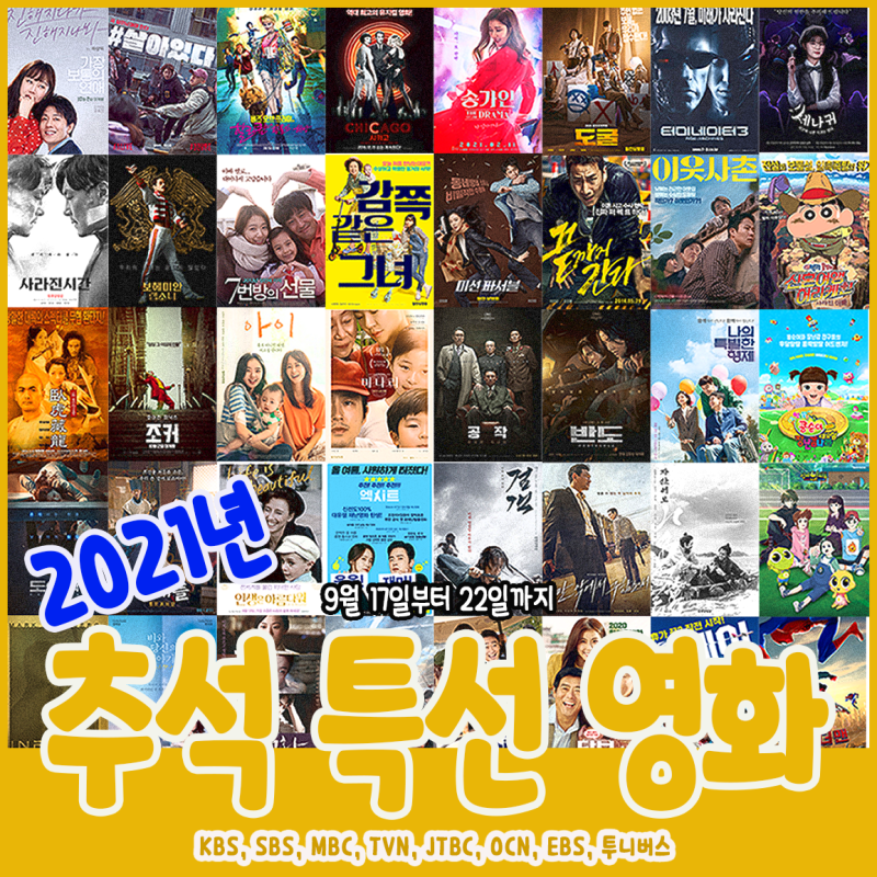 2021년 추석특선영화 TV 편성표 한 눈에 볼 수 있게 총정리