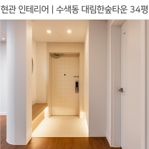  공간별 인테리어 | 현관 | 은평구 수색동 대림한숲타운 32평_라운드가벽, 현관벤치, 원형 고정창
