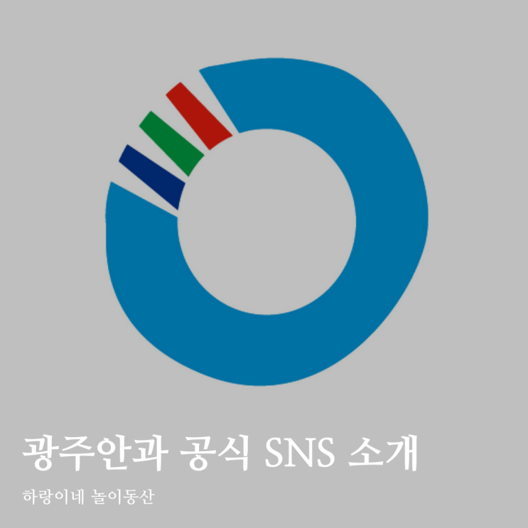  광주 노안백내장 광주안과 공식 SNS 알아보기