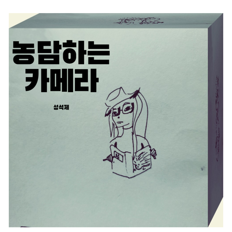  어느 날 자전거가 내 삶 속으로 들어왔다,성석제