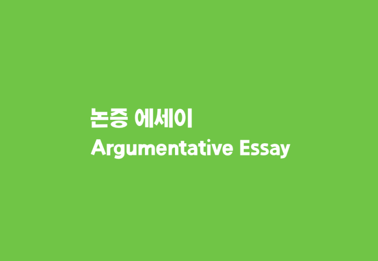  Argumentative essay 논증 에세이