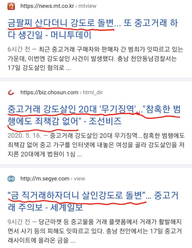  중고직거래 흉기 강도사건까지? 이젠.. 도를 넘어섰다!