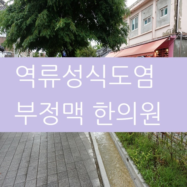  역류성식도염한의원 부정맥치료도 동시에