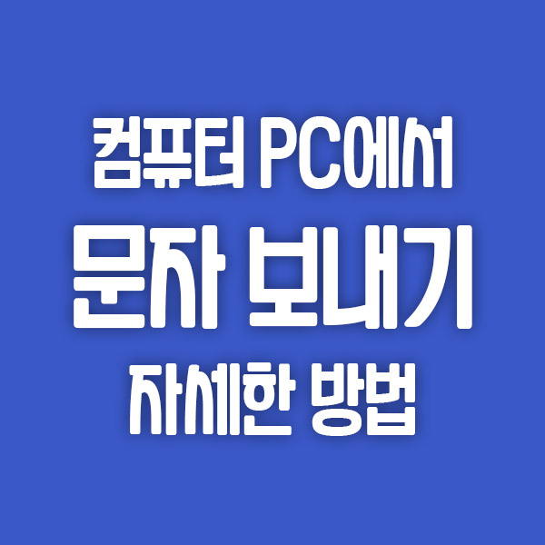  컴퓨터로 문자 보내기 받기 가능한 사용자 휴대폰 도우미와 구글 메시지