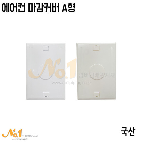 가성비갑 넘버원배관자재 에어컨 마감커버 A형 마감카바 에어컨 딱판 마감딱판, 1개 추천해요 가성비갑 넘버원배관자재 에어컨 마감커버 A형 마감카바 에어컨 딱판 마감딱판, 1개 추천해요
