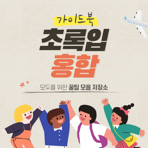  초록입홍합 효능 부작용 및 추천 제품 총정리