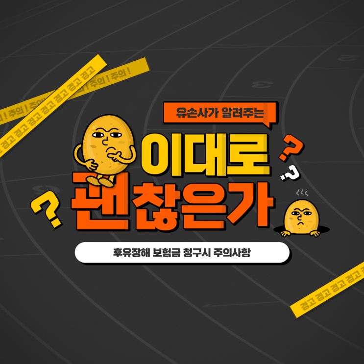  손해사정사 선임하여 후유장해 보험금 청구 시 주의사항