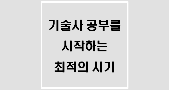  기술사 공부 시작하는 최적의 시기(응시자격 조건체계)