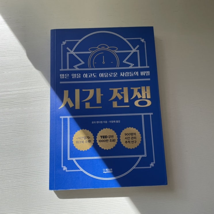  [시간전쟁] 내가 하루 3시간을 얻은 방법 | 테드 1000만조회, 로라 밴더캠의 시간관리