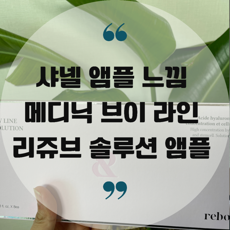  샤넬앰플 느낌 르보니 메디닉 브이 라인 리쥬브 솔루션 앰플 소개해 드려요.