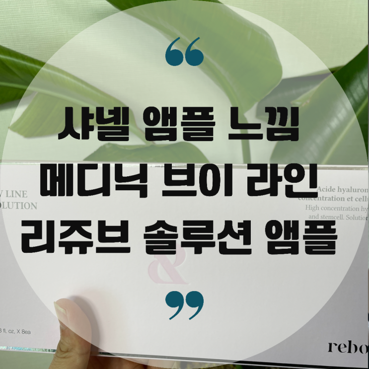 샤넬앰플 느낌 르보니 메디닉 브이 라인 리쥬브 솔루션 앰플 소개해 드려요.