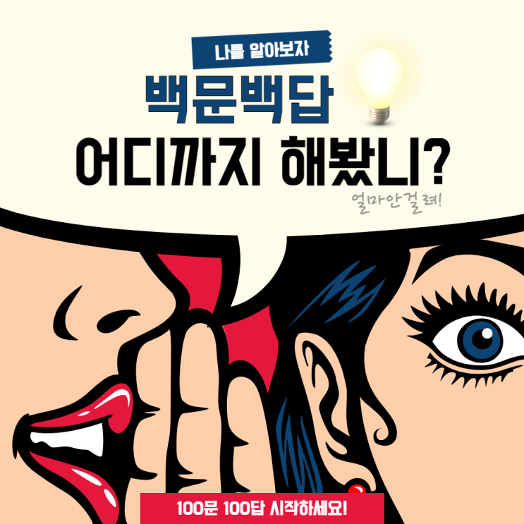 나도 해보자, 요즘 블로그 유행 100문 100답! (양식있음)