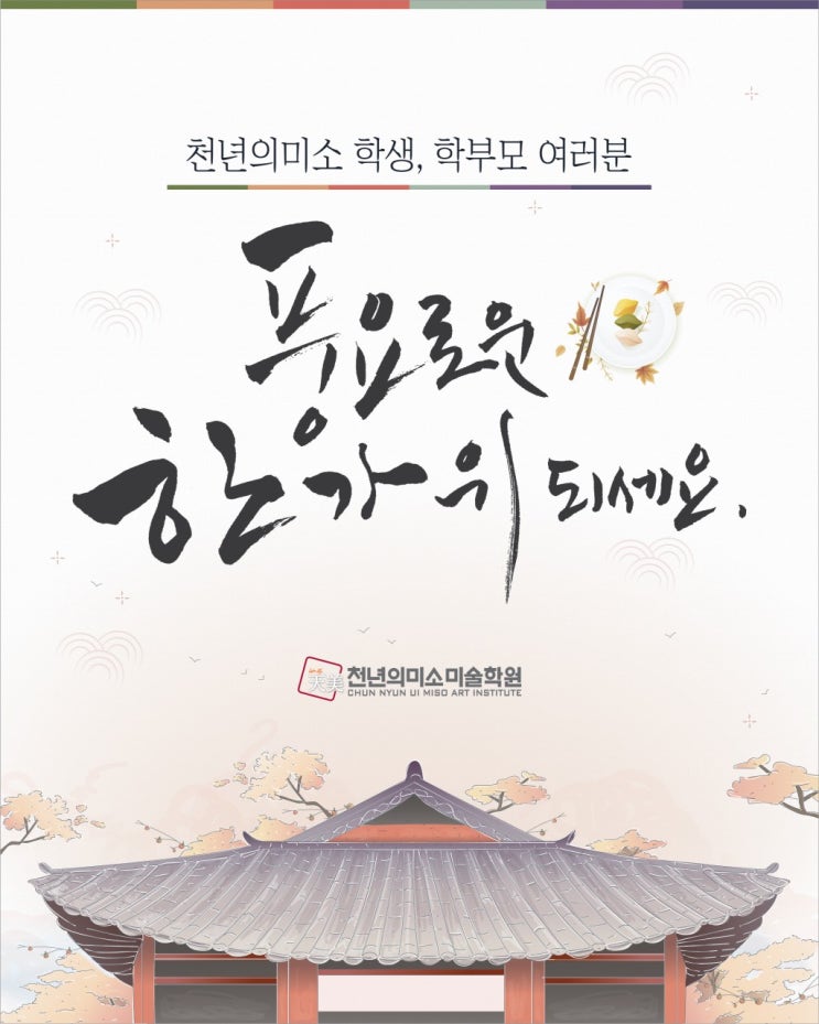 2021년 "강릉 천미" 추석 연휴 휴강 안내~ 강릉 중등미술학원/예중 예고입시/미대입시까지!