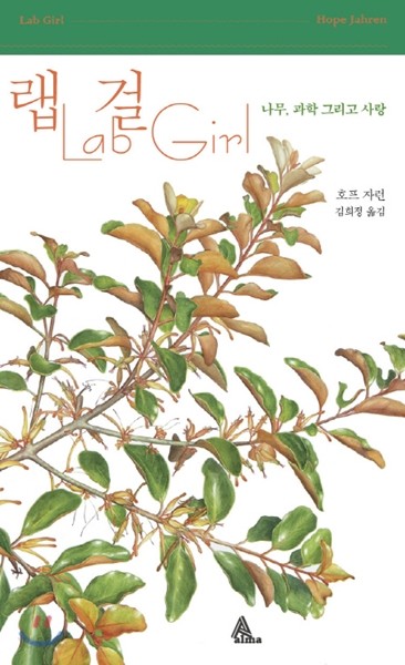  [책] 랩 걸(Lab Girl)/호프 자런/인간 관계/양육/우울증