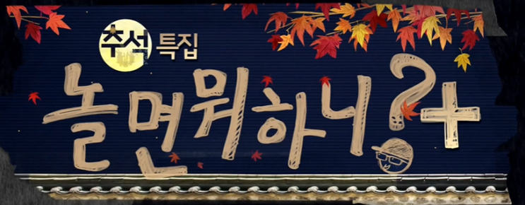  9월 18일 놀면뭐하니+106회 - 노비 대축제, 오징어 게임