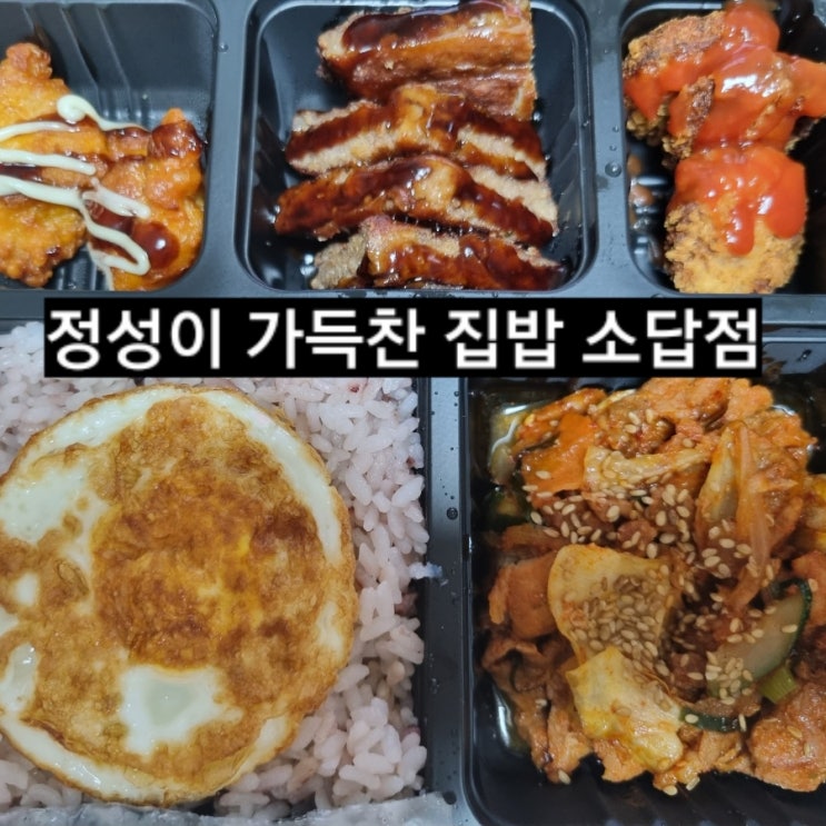 창원 맛집) 정성찬 소답점 집밥 배달 정성이 가득찬집밥 !