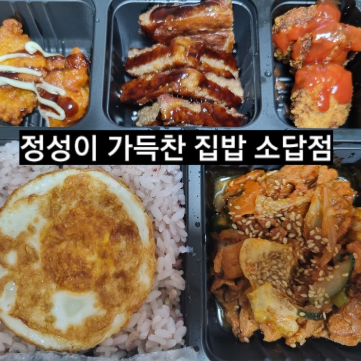  창원 맛집) 정성찬 소답점 집밥 배달 정성이 가득찬집밥 !