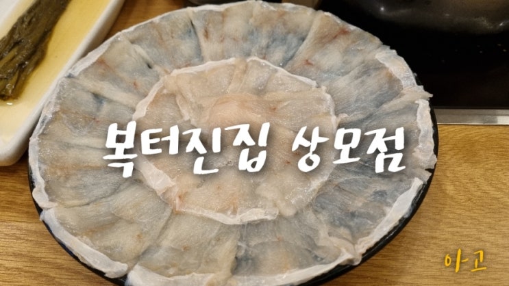 구미상모동맛집 복터진집 상모점, 복샤브샤브 JMT