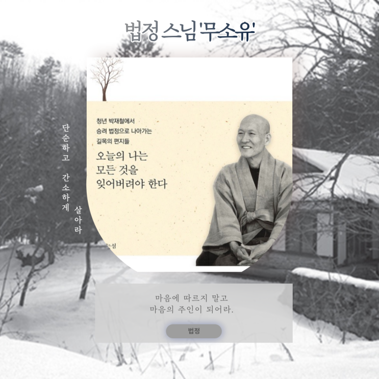  마음을 다스리는 글. 법정스님 무소유 좋은 말씀, 인간관계 명언을 알아보자.