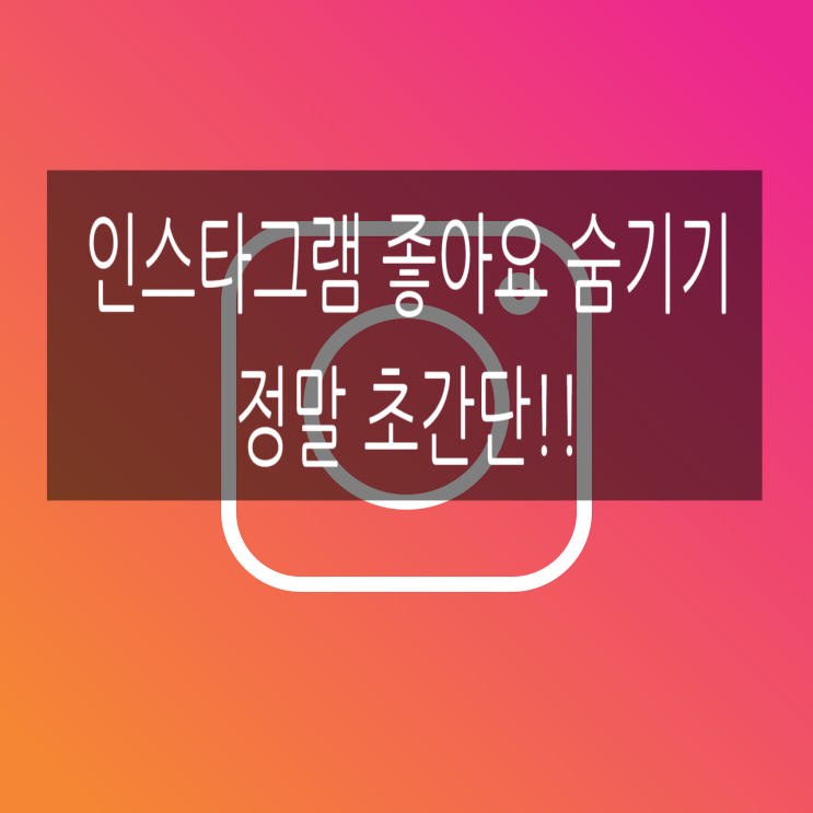  인스타 좋아요 숨기기 - 하필이면 모르고 누른...
