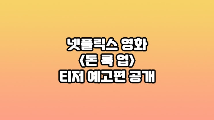 넷플릭스, &lt;돈 룩 업&gt; 공식 티저 예고편 공개