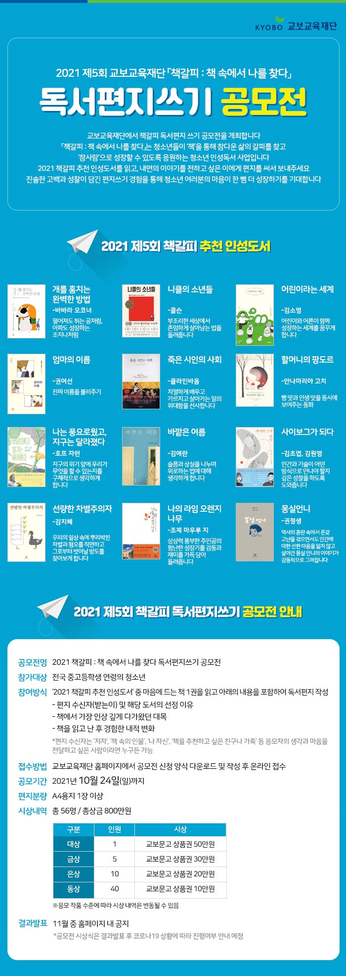 [청소년 대외활동] 교보교육재단 제5회 책갈피 독서편지쓰기 공모전