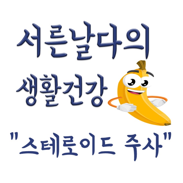  스테로이드 주사, 스테로이드 종류, 부작용, 단점