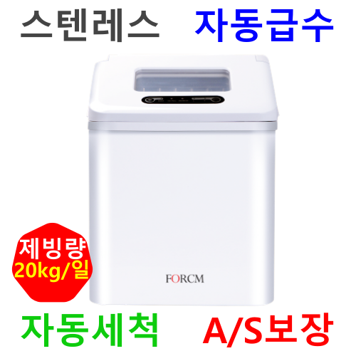 선호도 높은 제빙기 업소용 가정용 사무실 미용실 카페 당구장 20kg 미니 소형 캠핑용 포시엠 제빙기 CM-520SF 좋아요 선호도 높은 제빙기 업소용 가정용 사무실 미용실 카페 당구장 20kg 미니 소형 캠핑용 포시엠 제빙기 CM-520SF 좋아요